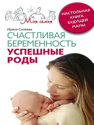 cover image of Счастливая беременность. Успешные роды. Настольная книга будущей мамы